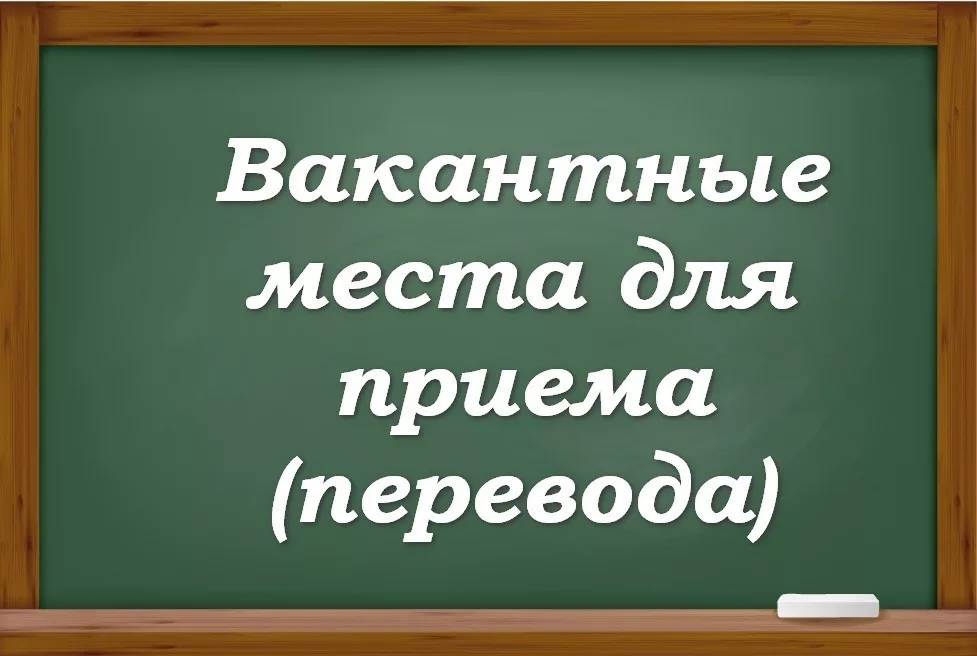 Вакантные места для приема (перевода) обучающихся (старый).